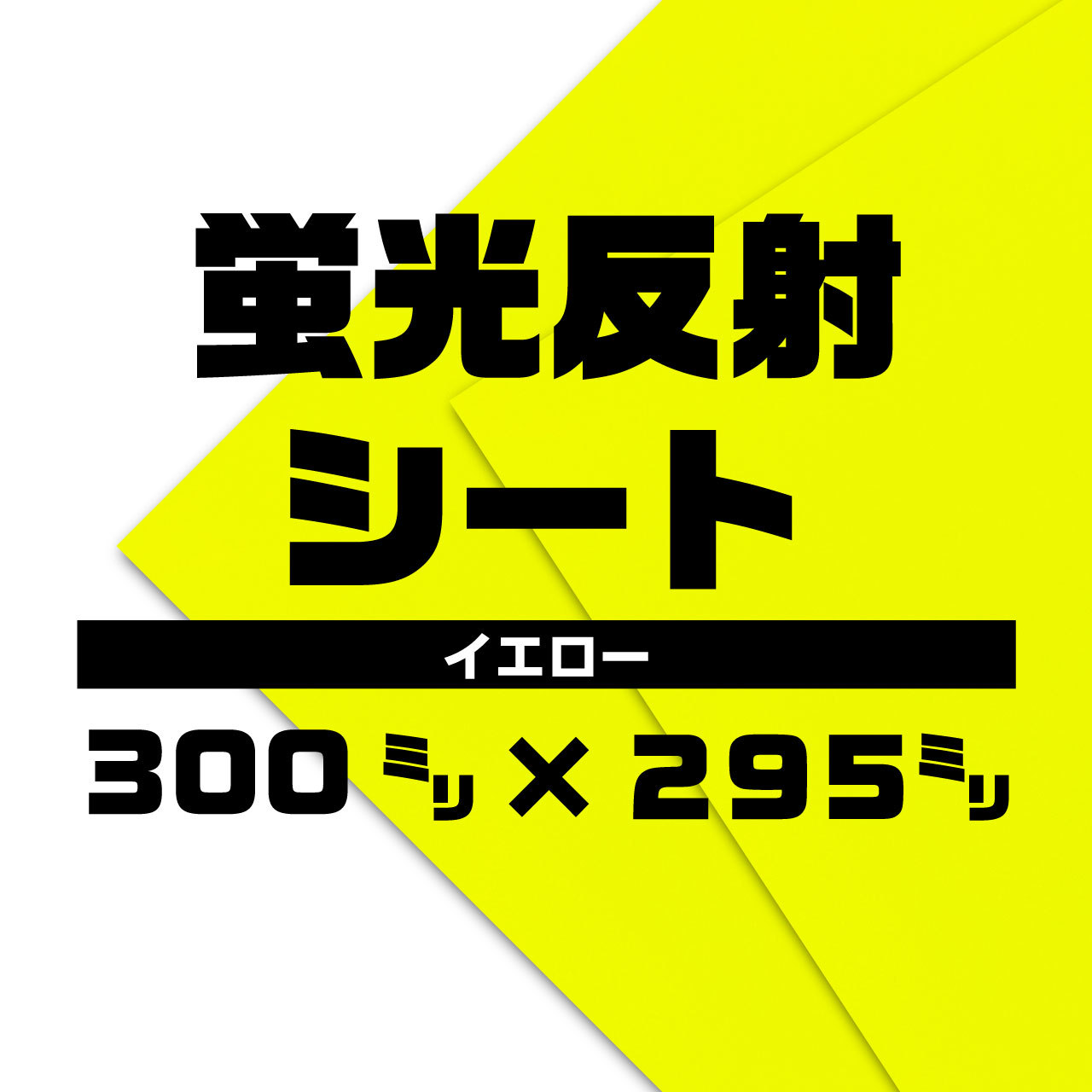 蛍光反射シート イエロー