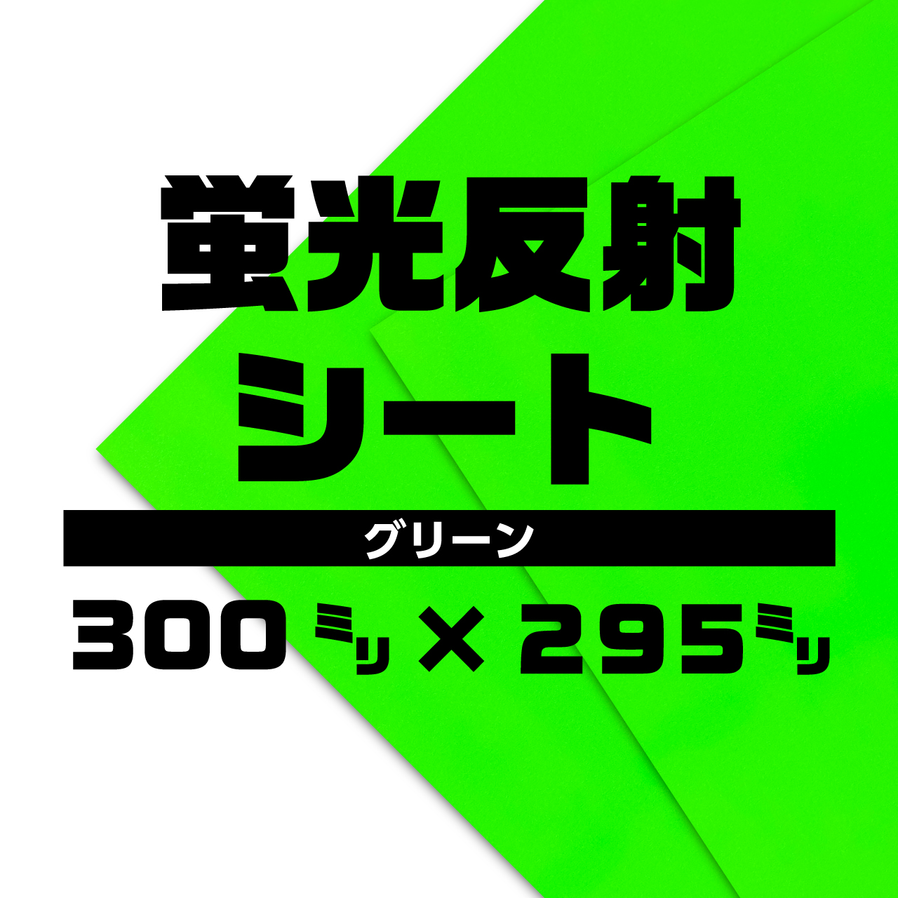 蛍光反射シート グリーン