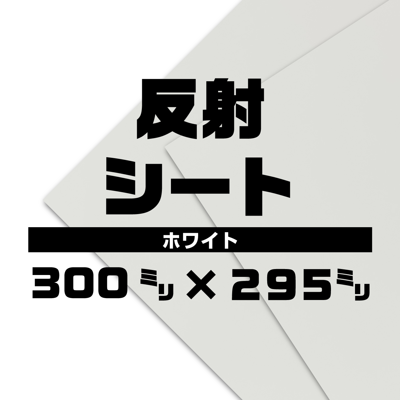 反射シート ホワイト