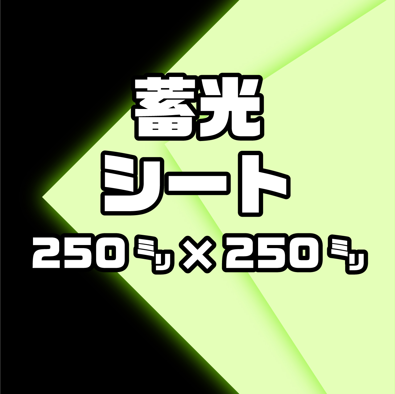 蓄光シート