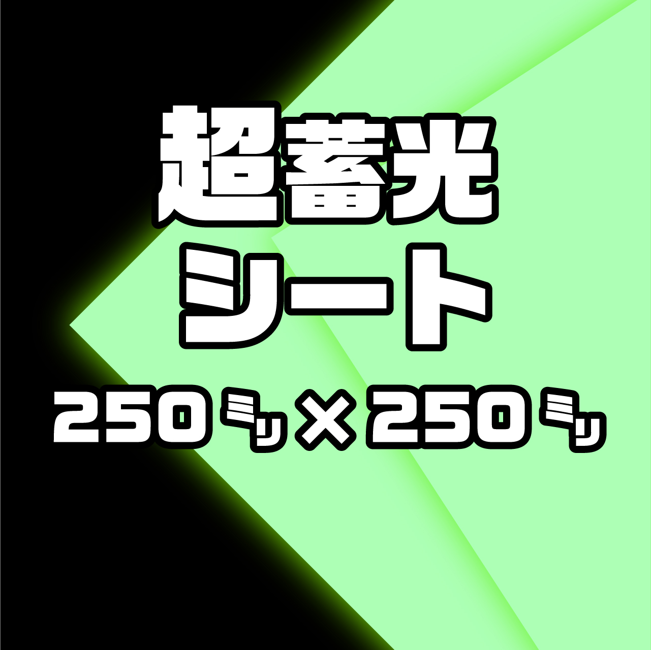 超蓄光シート